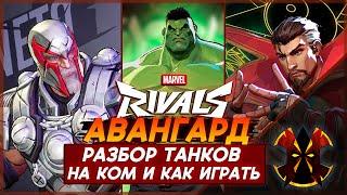 РАЗБОР ТАНКОВ, КТО ЛУЧШЕ, НА КОМ И КАК ИГРАТЬ - MARVEL RIVALS TANKS