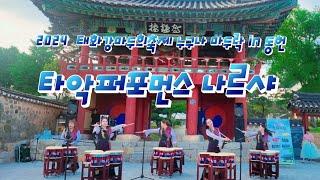 20240614 | 2024  태화강마두희축제 누구나 마두락 in 동헌  |  타악퍼포먼스 나르샤 |  혼의 울림(EOS) | 동방의 등불 |  비트홀릭 |  바투타 서원호감독작품