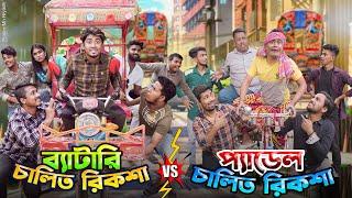 ব্যাটারি রিকশা VS প্যাডেল রিকশা ||Auto Rickshaw VS Paddle Rickshaw|| Bangla Funny Video || Zan Zamin