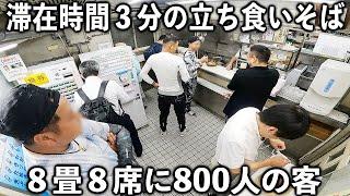 東京)１日８００食。注文→２０秒で提供→それを２分で完食する働く男達が殺到の立ち食いそば屋が凄い