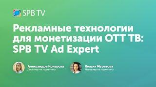 Вебинар SPB TV: «Рекламные технологии для монетизации ОТТ ТВ: SPB TV Ad Expert»