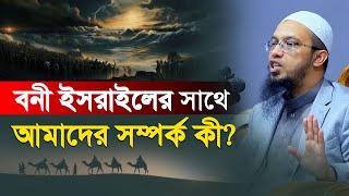 বনী ইসরাইলের সাথে আমাদের সম্পর্ক কী?