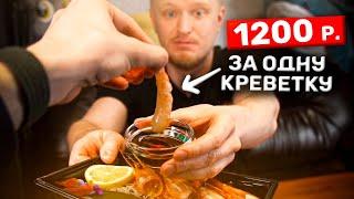 1200 рублей за ОДНУ креветку - это НОРМАЛЬНО? Gsmarket. Славный Обзор.