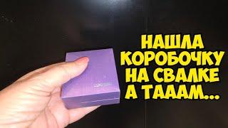 Нашла коробочку на свалке  . А ТАААМ ! Это надо видеть . Не свалка барахолка ! Винтаж ретро Dumpster