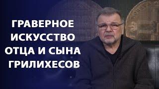 Граверное искусство отца и сына Грилихесов | Заметки нумизмата