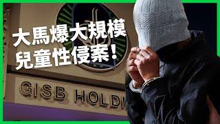 洗腳水當聖水、性虐待數百位兒童！ 大馬邪教組織轉型商業帝國！ 受害者眾多為何拖13年才逮人？【TODAY 看世界】