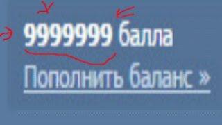 ВЗЛОМ ВКМИКС VKMIX НА 9 999 999 БАЛЛОВ!!! ШОК!!!