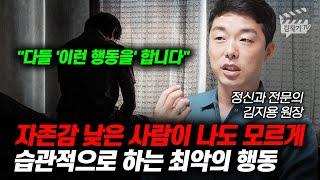 자존감 낮은 사람이 나도 모르게 습관적으로 하는 최악의 행동 (정신과 의사 김지용 원장)