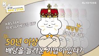 50년 이상 배당 성장을 지속한 기업에 배달 배당 받으며 투자하는 KBSTAR 미국S&P배당킹 ㅣ ETF NEW STAR