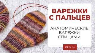 ВАРЕЖКИ С ПАЛЬЦЕВ спицами - анатомические варежки спицами