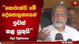 හොරුන්ව මේ දේශපාලනයෙන් ඉවත් කළ යුතුයි  | Vidura Wickremanayake #news1st #lka