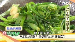 學起來！快速好油料理秘笈，吃對油很重要！健康2.0 20161023 (3/4)