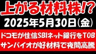 【上がる材料株！？】ドコモが住信SBIネット銀行をTOB、サンバイオが好材料で夜間高騰など！2025年5月30日（金）の日本株最新情報