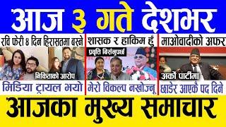 Today news  nepali news | aaja ka mukhya samachar, nepali samachar live | Paush 2 gate 2081