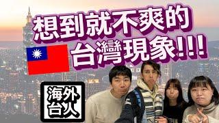 海外台客最不懷念台灣哪些事？超高房價、低薪都上榜！