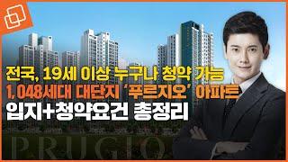 19세 이상 누구나, 세대원도 청약 가능한 비규제지역 아파트...1,048 대단지 음성 푸르지오 더 퍼스트 청약 정보까지 총정리