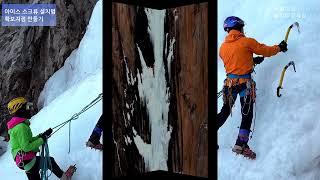 Ice climbing technique, 빙벽등반기술/ 등반중 확보물설치,확보지점 만들기,빙벽등반은 기술이 없으면 위험하다!,판대아이스파크,소승폭포 촬영,김용기