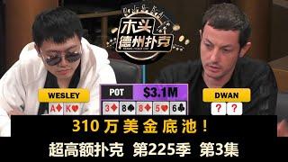 310万！直播史上最大底池诞生！超高额扑克 第225季第3集【百万美金】 德州扑克现金桌