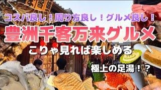 【豊洲　東京】これ見れば楽しめる豊洲千客万来‼️コスパ良いグルメ！希少部位も食べられる？