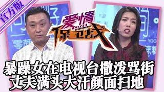 【愛情保衛戰-官方版】第九季EP75--暴躁女在電視臺上撒潑，呲牙咧嘴一頓臭罵，丈夫滿頭大汗感覺太丟人了