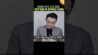 '네이버 주식' 사고 싶다면, ‘이것’만은 꼭 생각하고 사세요 (염승환 이사)