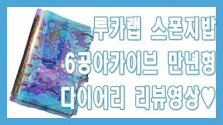 [루카랩] 스폰지밥 홀로그램 6공 아카이브 다이어리 개봉식! +루카러버2기+