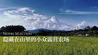 Notre Sélection Meet Some 隐藏在大湾区山里的小众露营农场