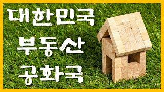 대한민국 부동산 공화국 | 국민의 92%가 주택을 소유한 나라, 싱가포르 | 책방아저씨