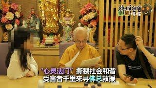 “心灵法门”撕裂社会和谐，受害者千里来寻佛总救援