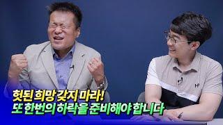 서울 집값은 또 한번 하락합니다(부동산전망)ㅣ건희아빠 8부 [후랭이TV]