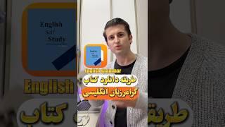 طریقه دانلود کتاب pdf گرامر انگلیسی #آیفون