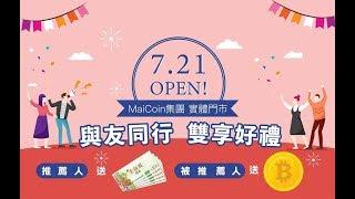 MaiCoin 實體門市慶開幕 !