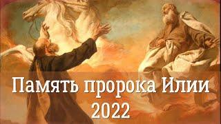 Память Пророка Илии 2022 | Ильин День 2022 | История, духовный смысл и традиции праздника