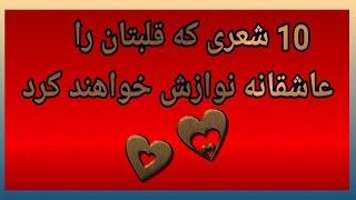 زیباترین شعرهای عاشقانه که قلبتان را  عاشقانه نوازش خواهند کرد