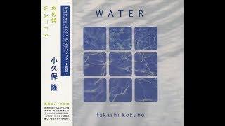 小久保 隆  Takashi Kokubo - Water (Full Album)