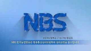 NBS 한국농업방송 한국농업방송 방송시작영상(2020년)