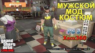 GTA 5 Online.Мужской мод костюм.Ps3/Xbox360.