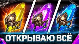 Открываем ВСЁ!  | Х2 на все осколки! Дроп порадовал | Raid: Shadow Legends