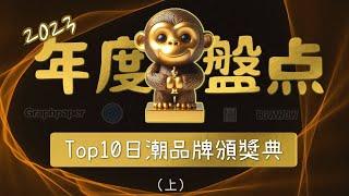 年度盤點 Top10日潮品牌頒獎典 2024年潮流穿什麼？（上）