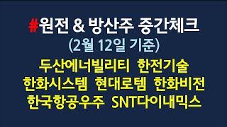 원전주 & 방신주 차트분석, 매수타점_2월12일