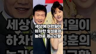 세상에 이런일이 하차한 임성훈의 놀라운 최근 근황