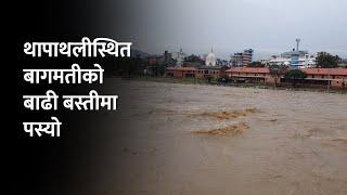 बाढी बस्तीमा पस्यो, थापाथलीस्थित बागमती करिडोरमा आवागमन ठप्प | Thapathali Bagmati Flood