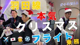 【本気フライト】最初で最後の念願の羽田線クリスマス乗務