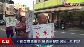 拒絕改成源豐路 豐原三豐路居民上街抗議