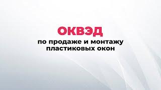 ОКВЭДы по продаже и монтажу пластиковых окон. ОКВЭД пластиковые окна.