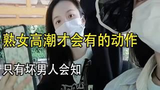 中年女人真高潮了，都会有这些动作，通常只有坏男人才知道