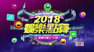 【節目預告】香港開電視77台《2018娛樂點算》預告