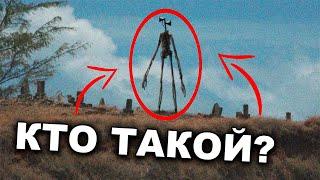 Кто такой СИРЕНОГОЛОВЫЙ?