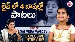 Singer Sai Veda Vagdevi Exclusive Interview | SaReGaMaPa Lil Champs Winner | SumanTV