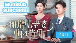 The daughter of Zhou family wanted to marry the abandoned son-in-law but was rejected!